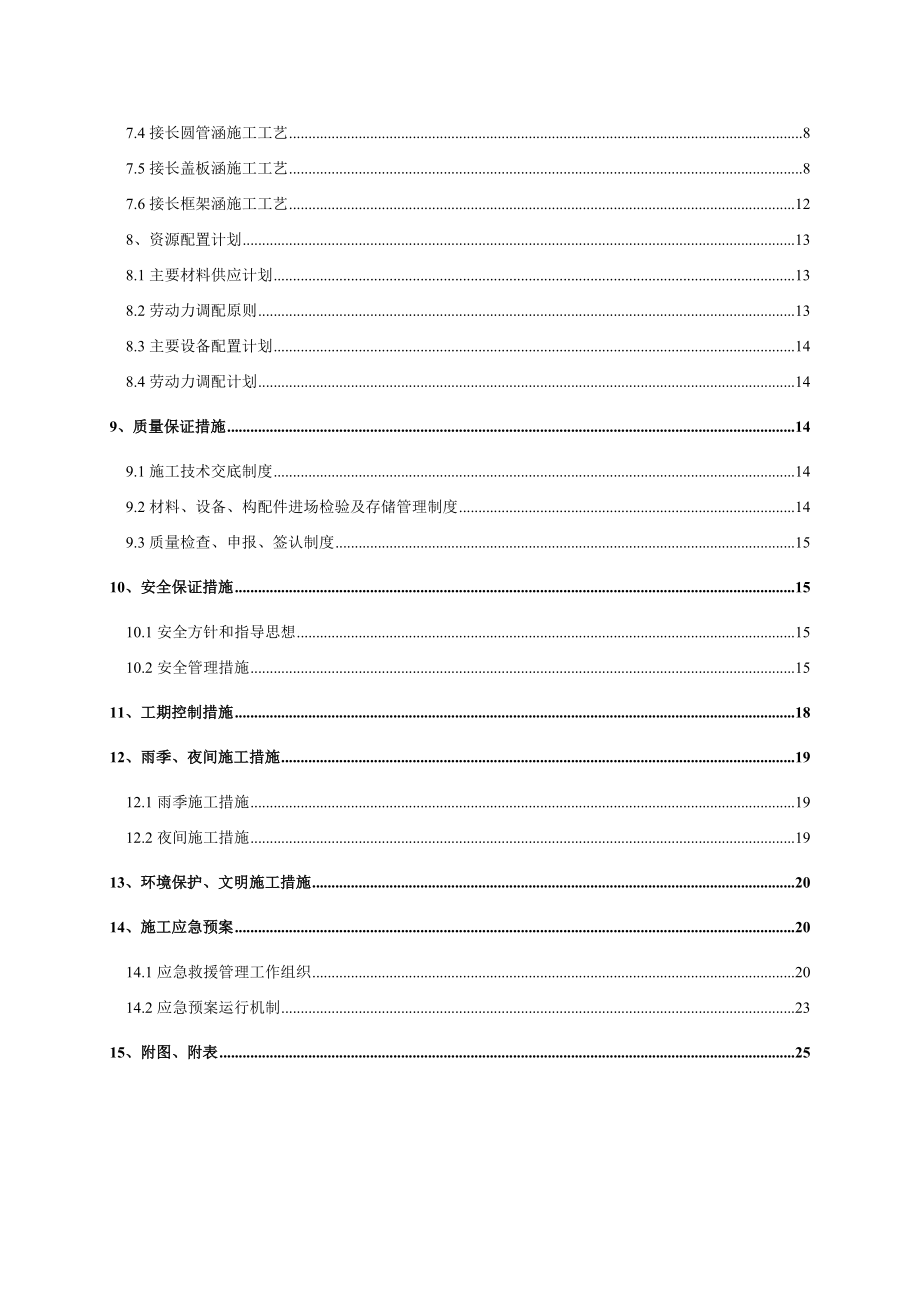 铁路站涵洞实施性施工组织设计.doc_第2页