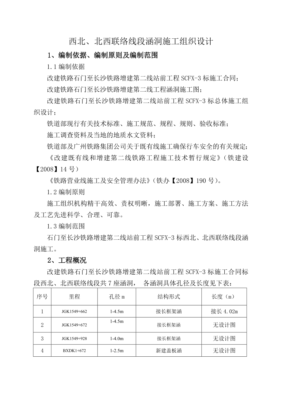 铁路站涵洞实施性施工组织设计.doc_第3页