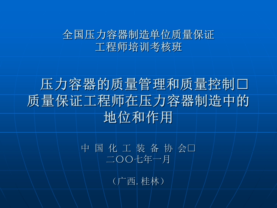 全国压力容器制造单位质量保证工程师培训讲义课件.ppt_第1页