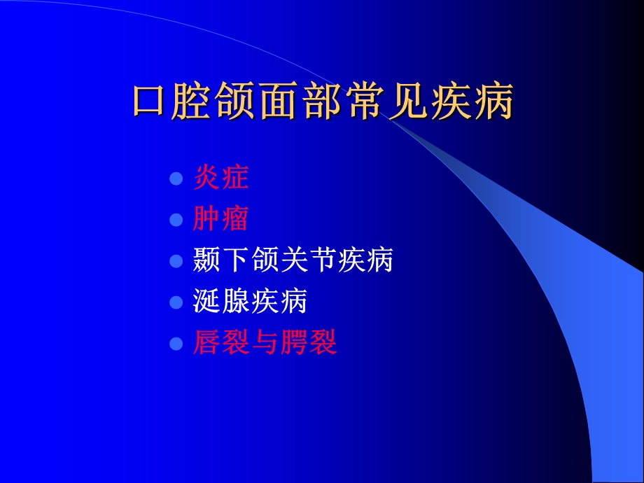 口腔颌面部的常见疾病课件.ppt_第1页