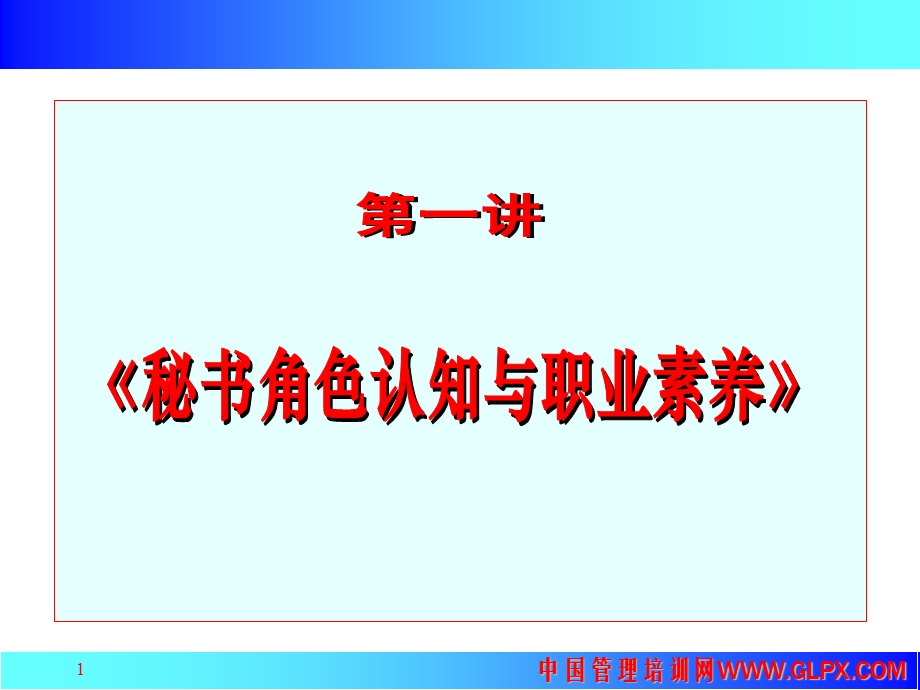 企业文秘工作的基本特征秘书人员的重要价值和作用课件.ppt_第1页