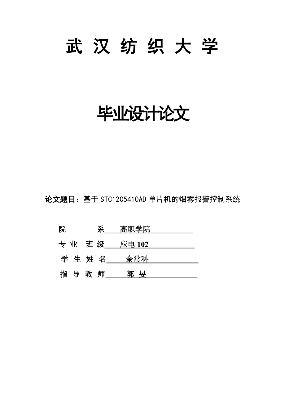 基于STC12C5410AD单片机的烟雾报警控制系统设计.doc_第1页