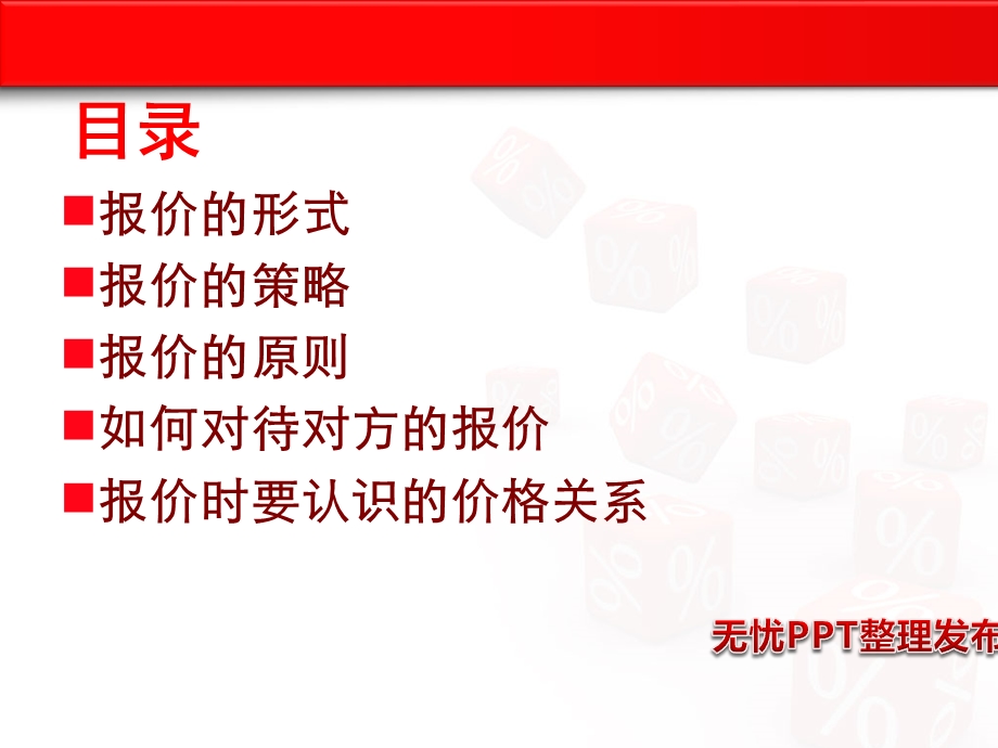 商务谈判报价阶段的策略精讲课件.ppt_第2页