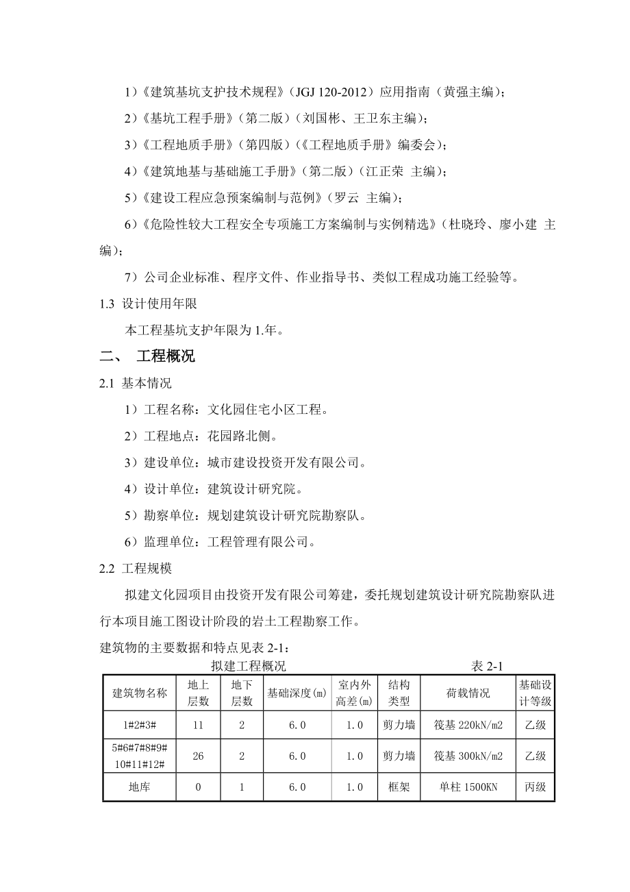 文化园住宅小区工程基坑支护施工设计方案.doc_第3页