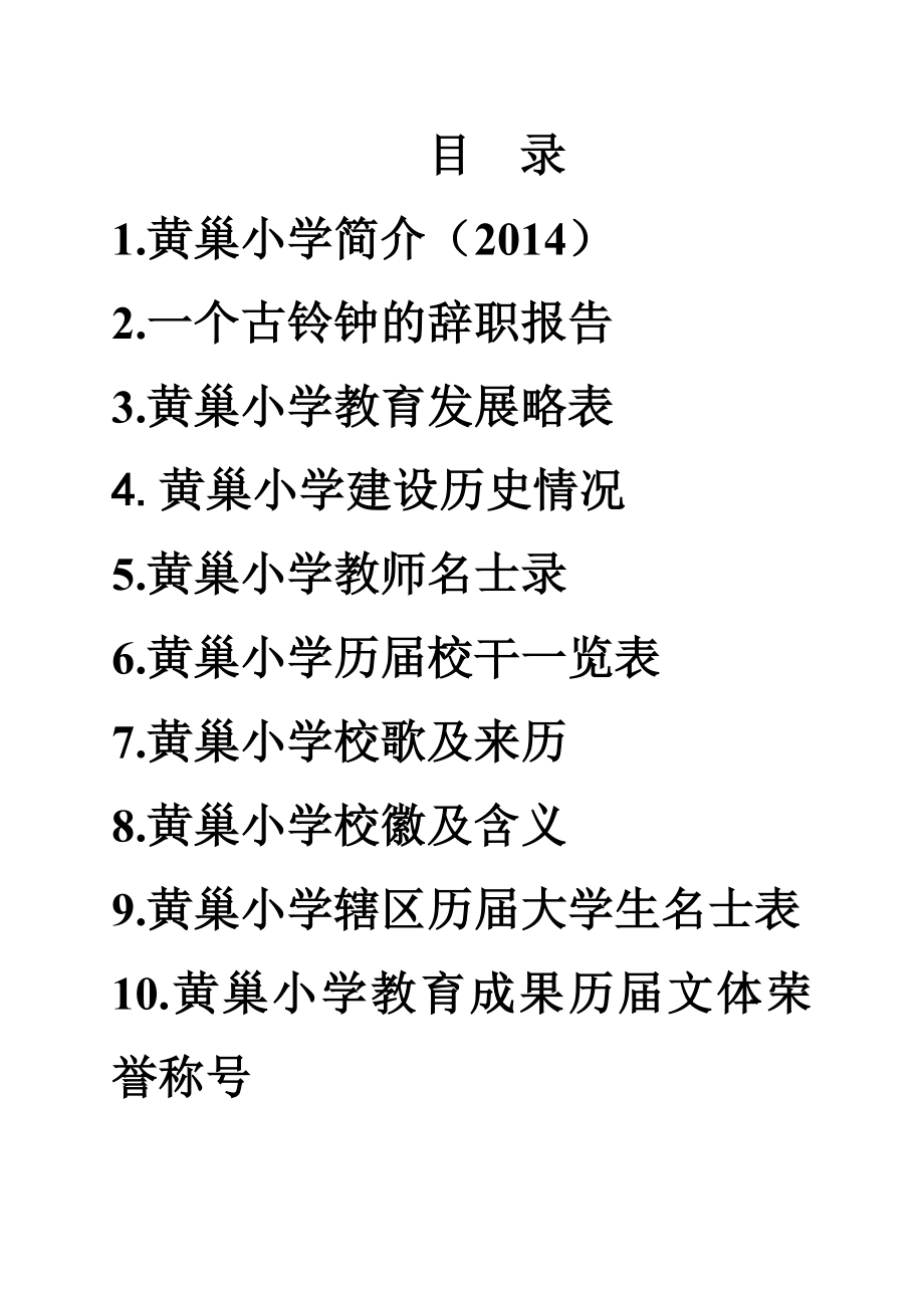 黄巢小学教育发展史册.doc_第2页