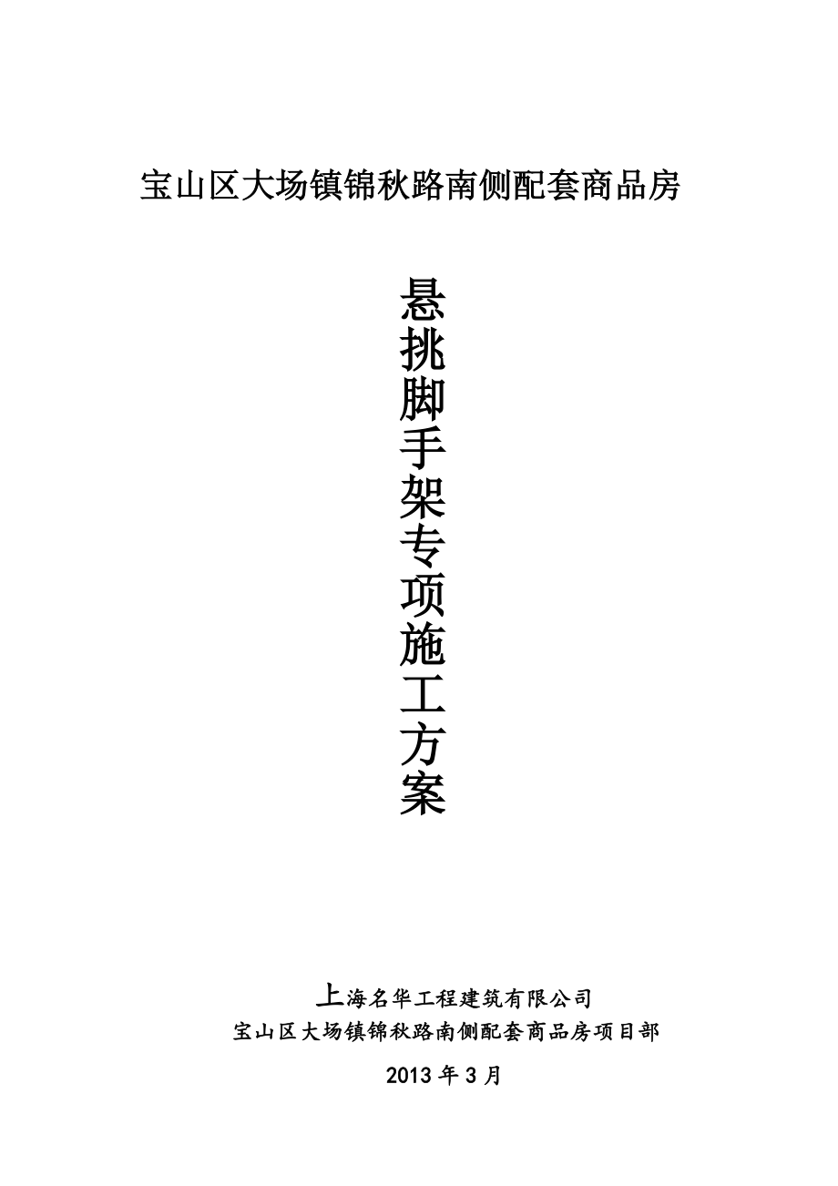 上海某高层商品房项目悬挑脚手架专项施工方案(附示意图、计算书).doc_第1页