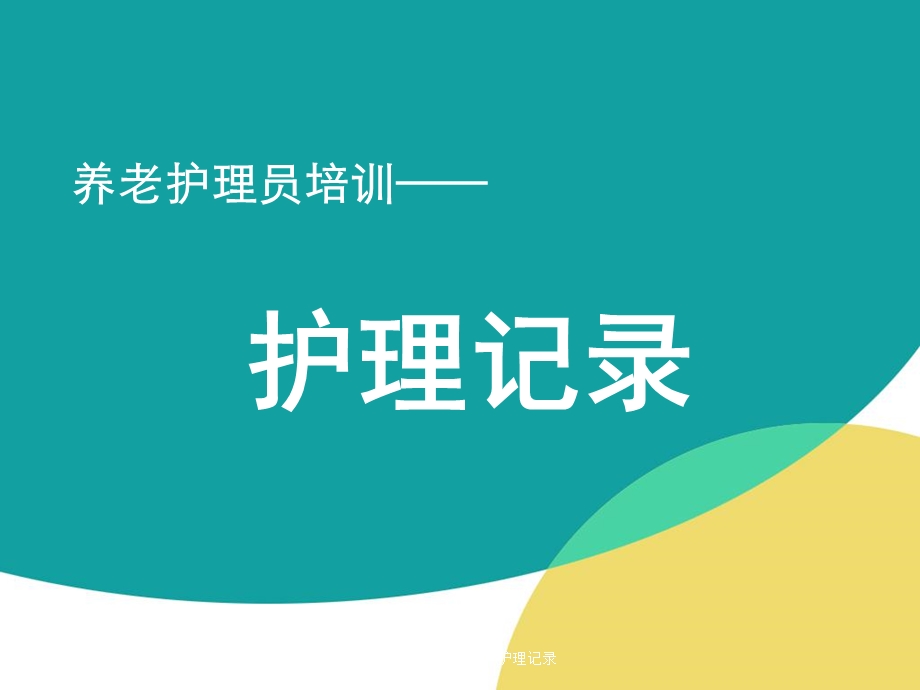 养老护理员培训——护理记录ppt课件.ppt_第1页