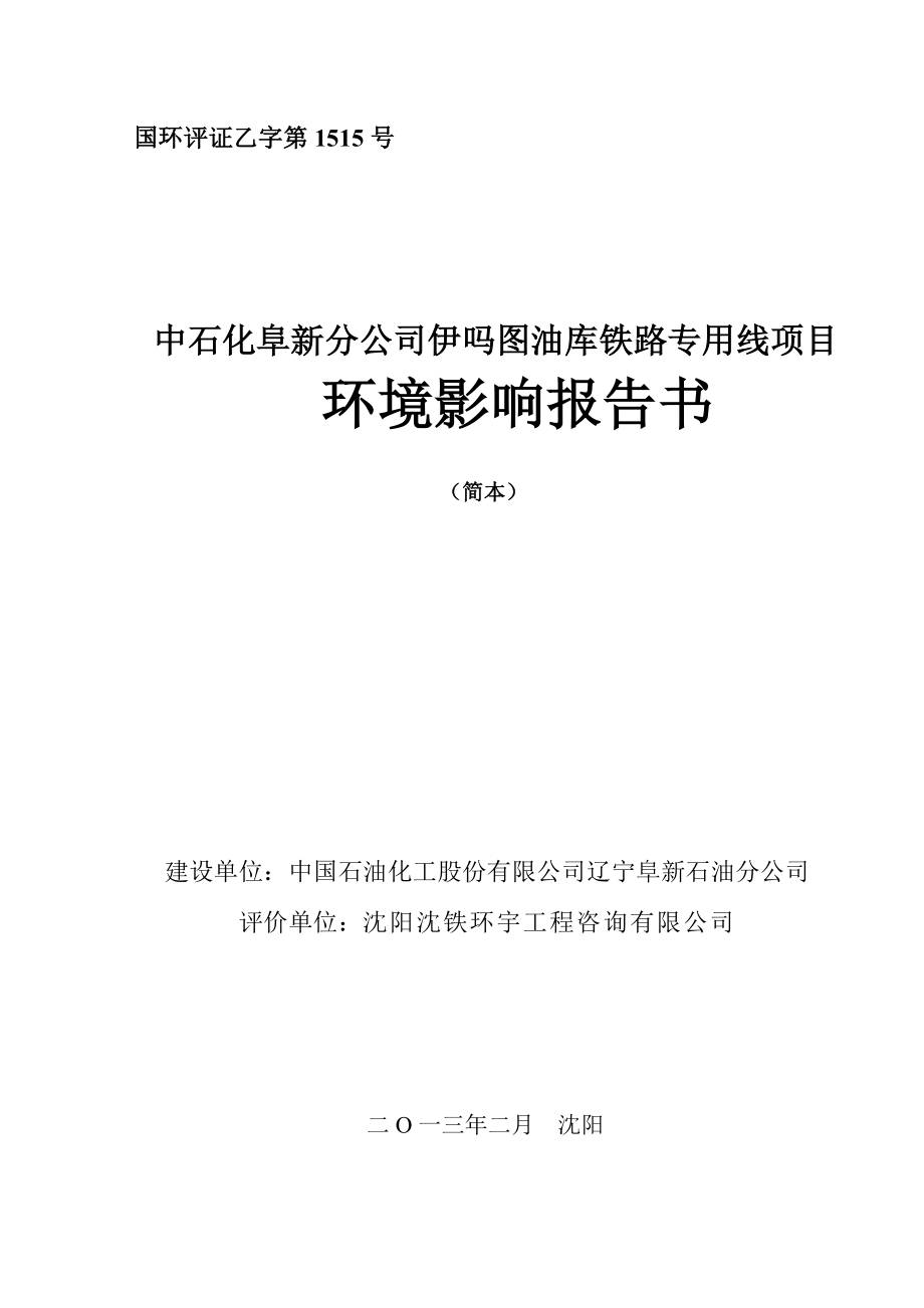 中石化阜新分公司伊吗图油库铁路专用线项目环境影响评价报告书简本.doc_第1页