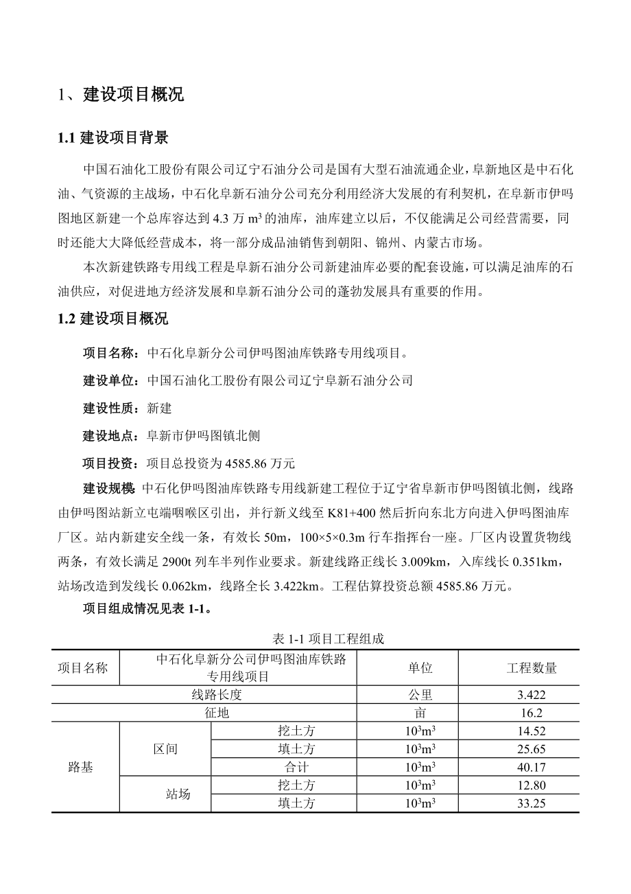 中石化阜新分公司伊吗图油库铁路专用线项目环境影响评价报告书简本.doc_第2页