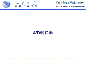 单片机AD转换课件.ppt