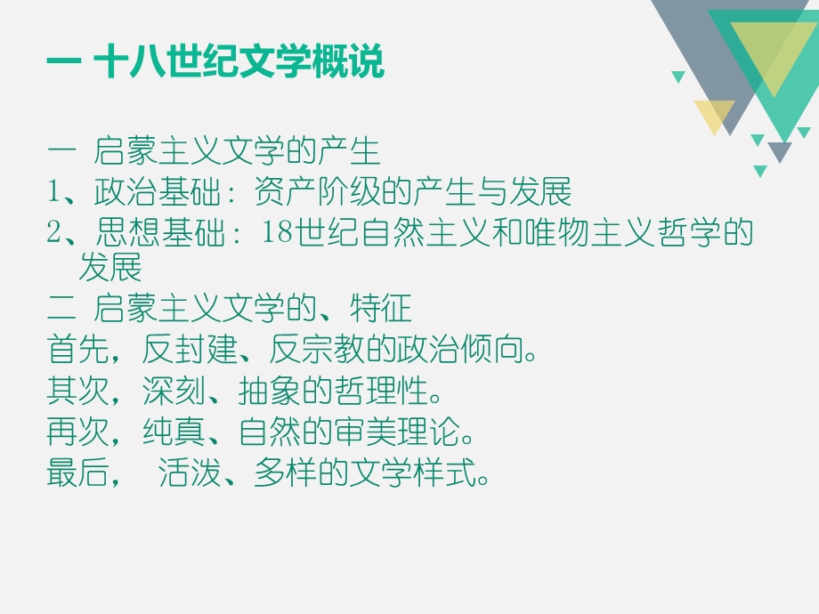 十八世纪文学课件.ppt_第2页