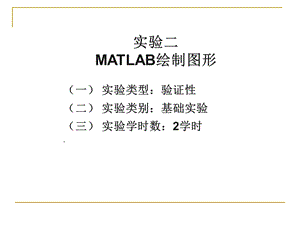 实验二MATLAB绘制图形课件.ppt