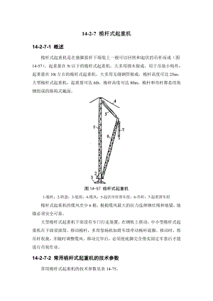 建筑施工手册结构吊装工程 1427 桅杆式起重机.doc