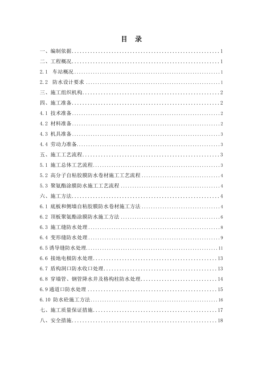 地铁车站主体防水施工方案.doc_第2页