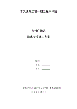 地铁车站主体防水施工方案.doc