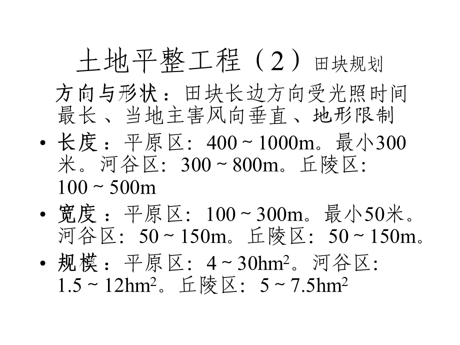 土地开发整理工程建设标准(土地平整、田间道路、林网工程)课件.ppt_第3页