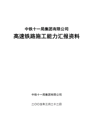 高速铁路施工能力汇报资料.doc