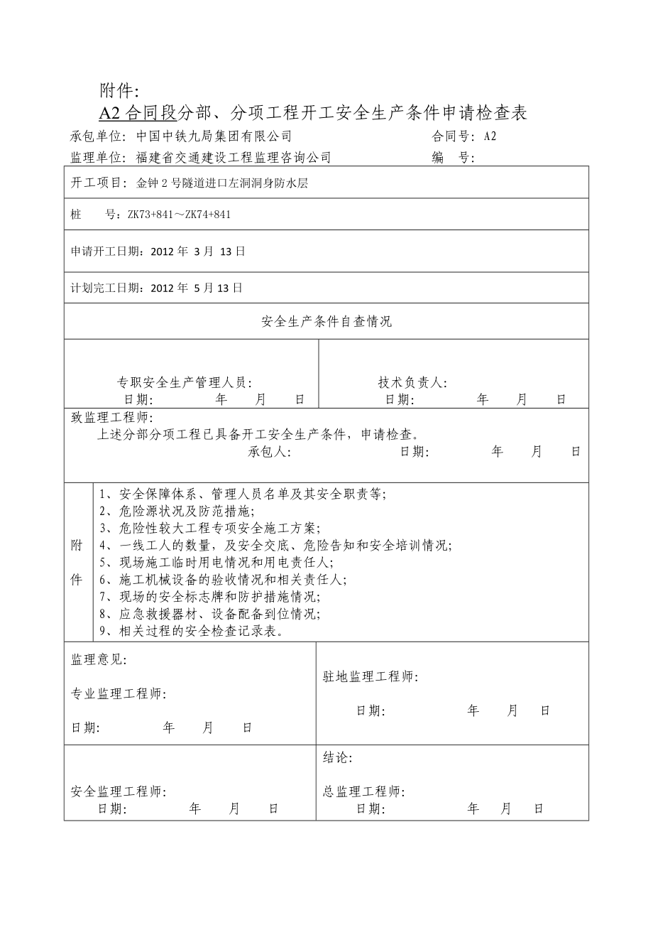 隧道施工安全专项方案(防水层).doc_第1页