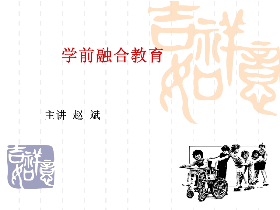 学前融合教育课件.ppt_第1页