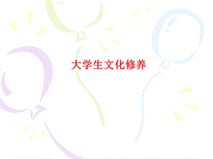 大学生文化修养课件.ppt