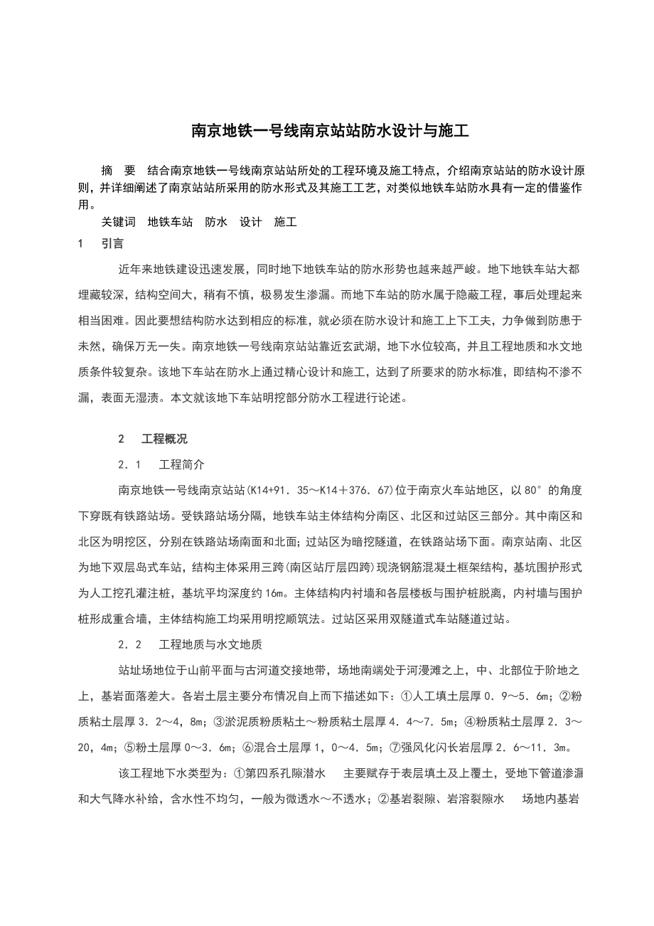 南京地铁一号线南京站站防水设计与施工.doc_第1页