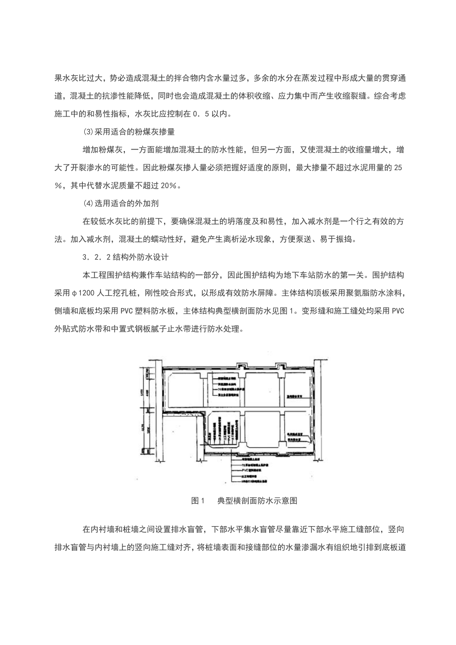 南京地铁一号线南京站站防水设计与施工.doc_第3页