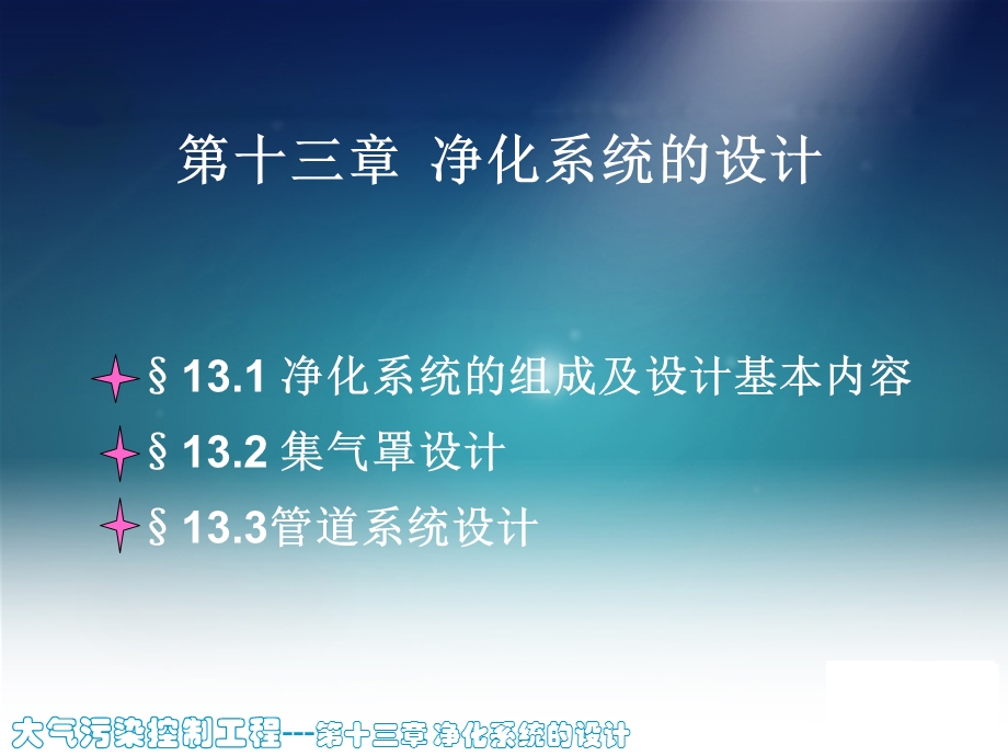 大气污染控制工程-第十三章-净化系统的设计课件.ppt_第1页