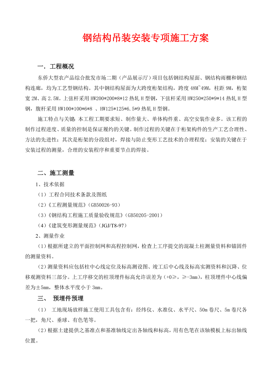 钢结构吊装安装专项施工方案.doc_第2页