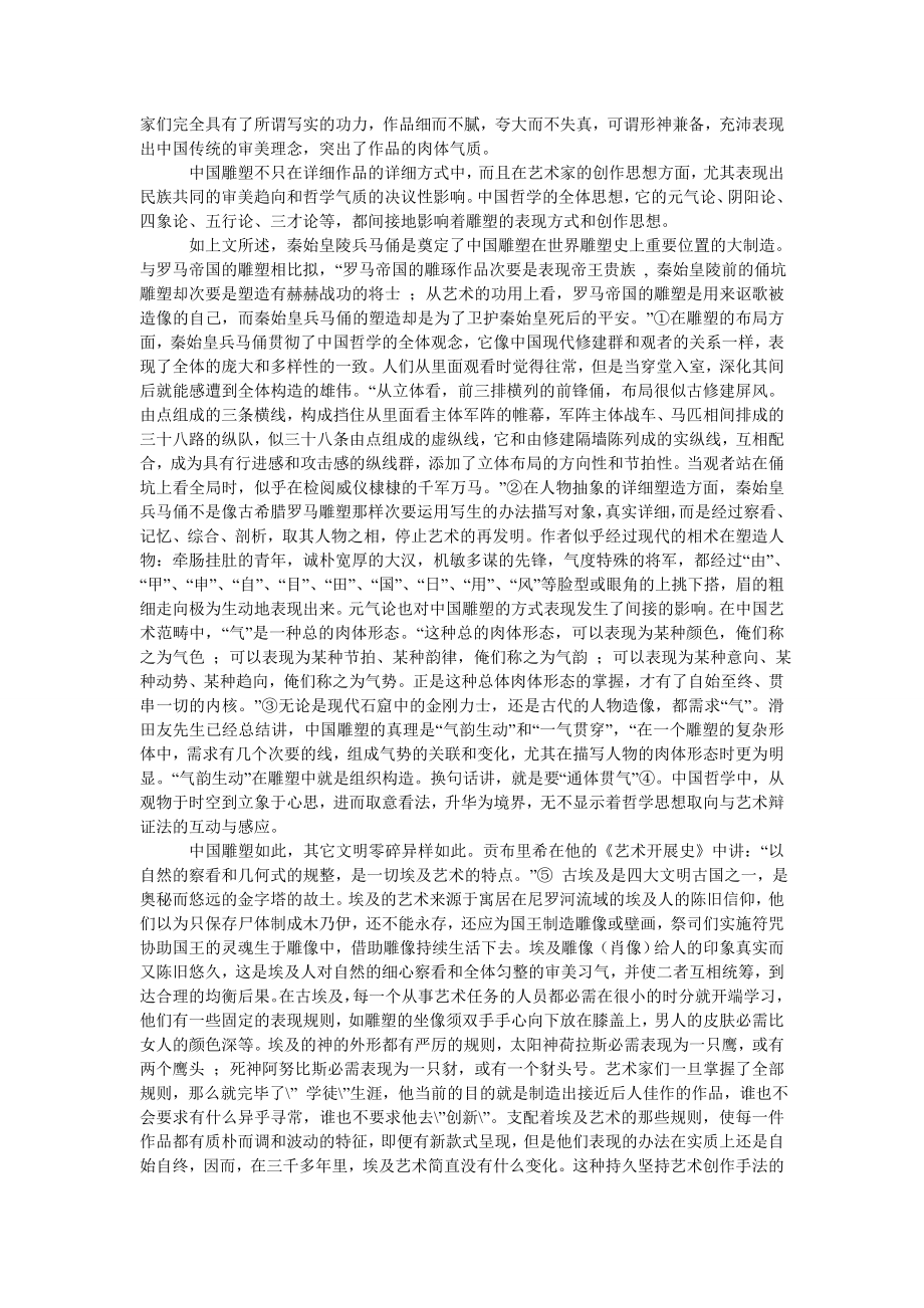 浅析雕塑造型与民族的思维取向.doc_第2页