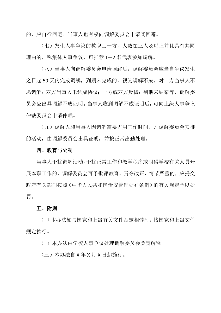 XX职业技术大学人事争议处理调解办法.docx_第3页