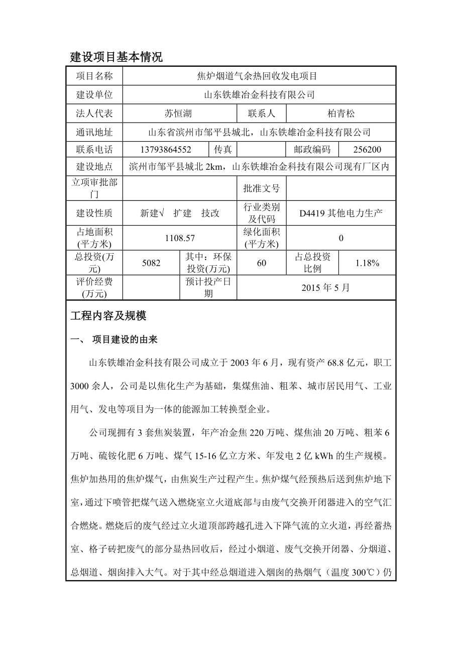 环境影响评价报告公示：邹平铁雄烟道气发电环评正文改环评报告.doc_第2页