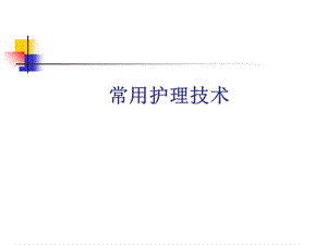 培训常用护理技术课件.ppt