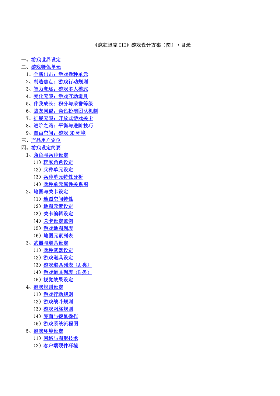 游戏策划书(疯狂坦克3完整方案).doc_第1页