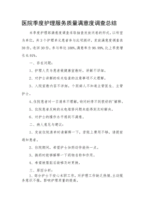 医院季度护理服务质量满意度调查总结.docx