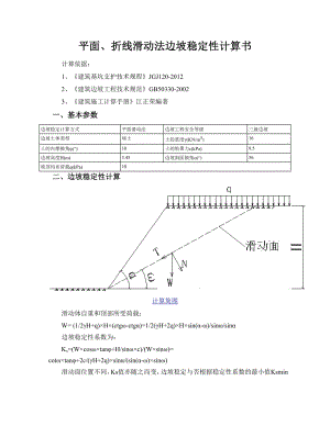 平面、折线滑动法边坡稳定性计算计算书.doc