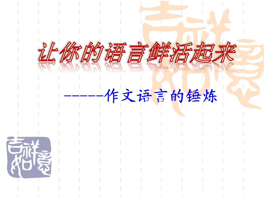 初中作文指导让你的语言鲜活起来作文语言的锤炼课件.ppt_第2页