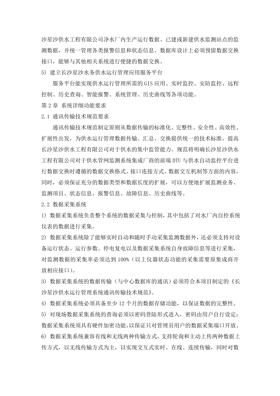 长沙经开区星沙水厂中控室改造采购项目一标段技术要求.doc_第3页