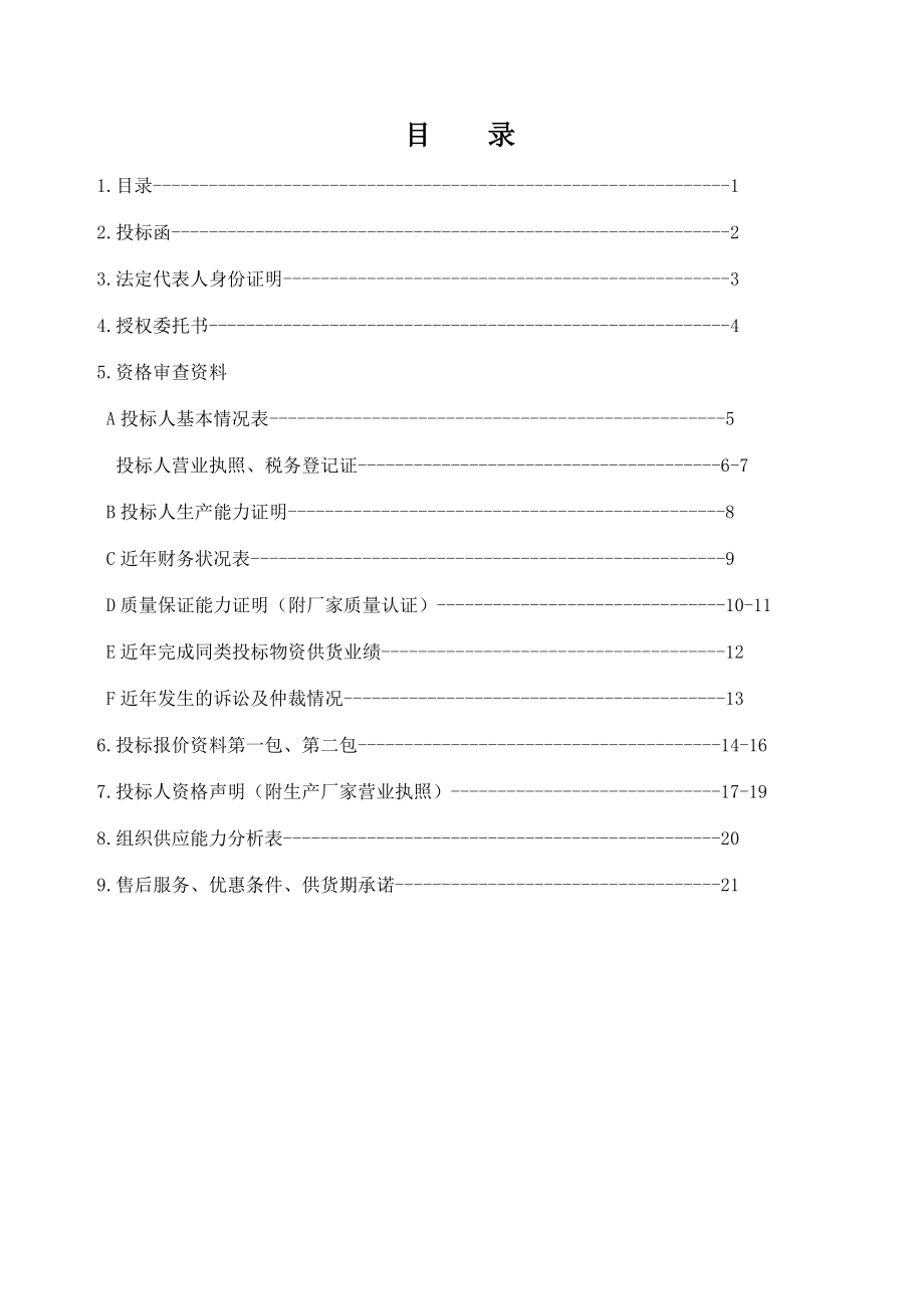 火车站客站卫生间卫生洁具投标文件.doc_第1页