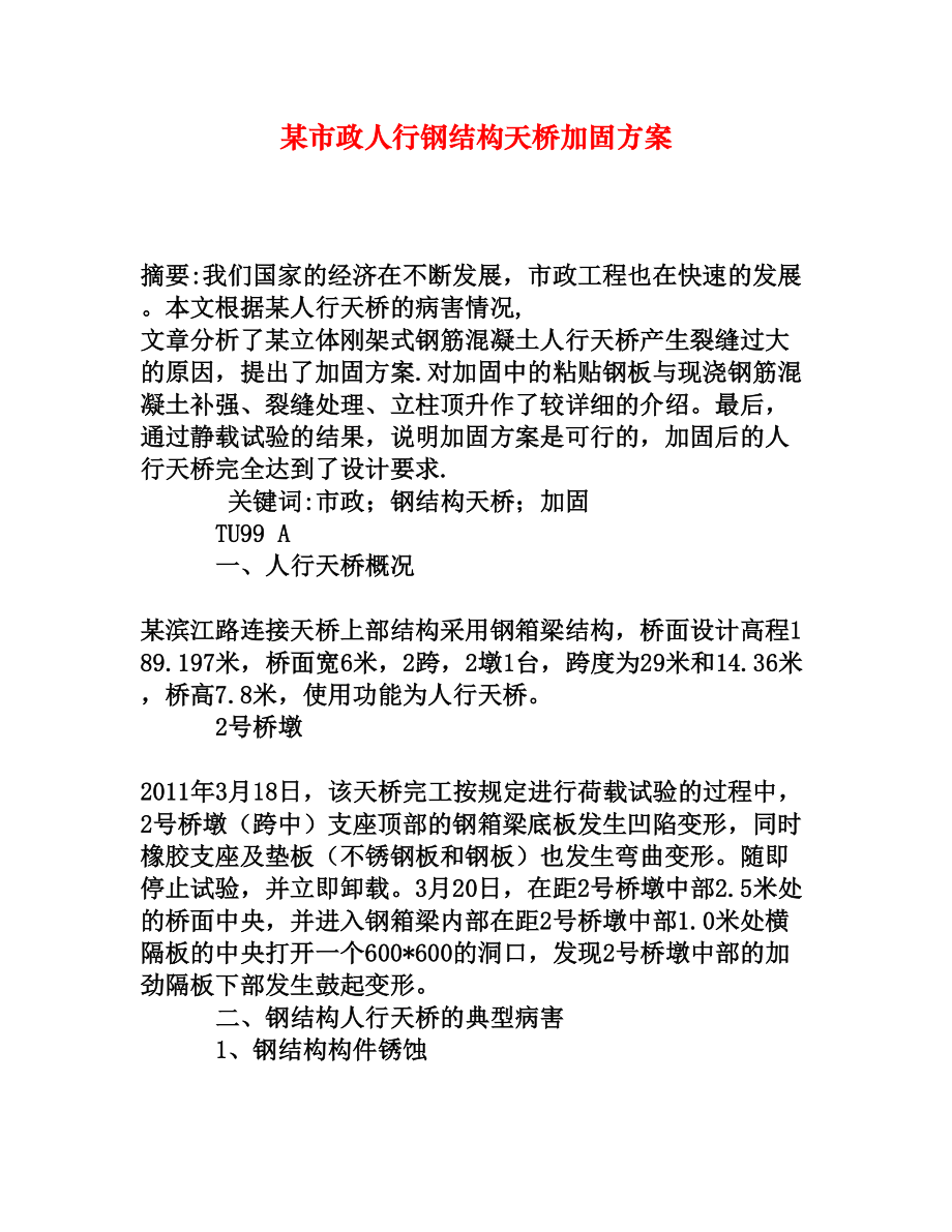 某市政人行钢结构天桥加固方案.doc_第1页