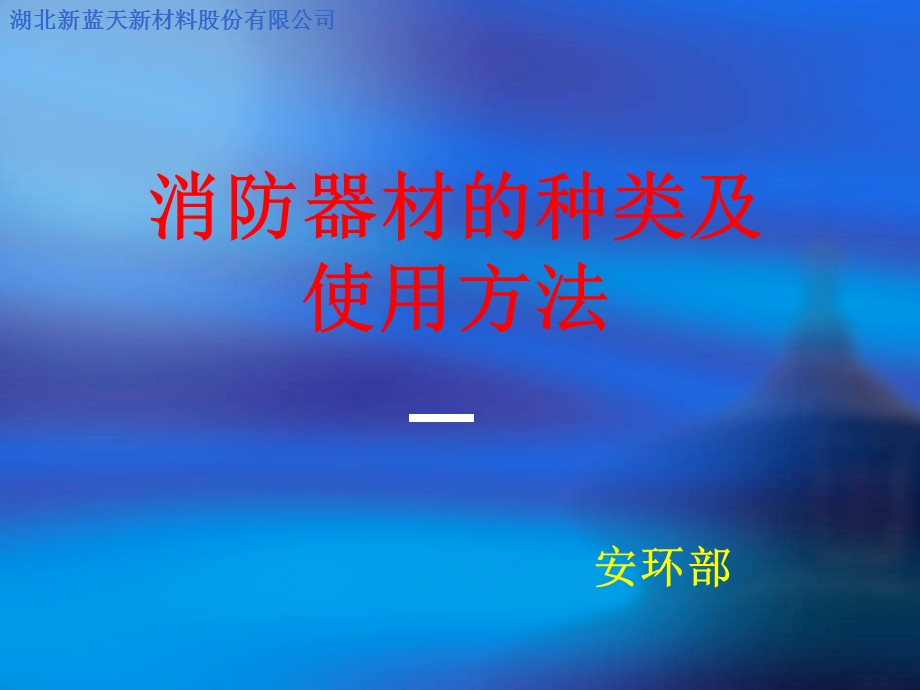 安全培训-消防器材的使用课件.ppt_第1页