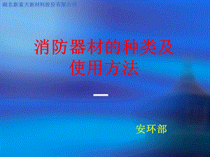 安全培训-消防器材的使用课件.ppt