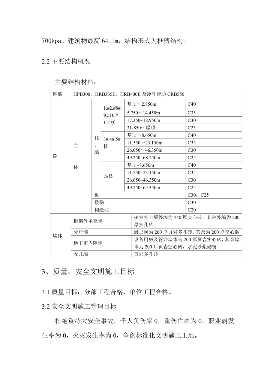 主体结构（钢筋、模板、混凝土及砖砌体）施工方案.doc_第3页