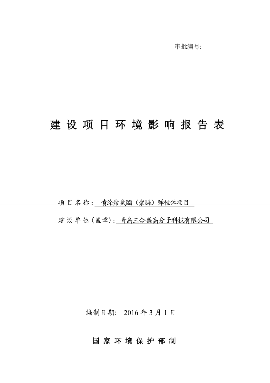 环境影响评价报告公示：喷涂聚氨酯聚脲弹性体建设地点三合盛高分子科技建设环评报告.doc_第1页