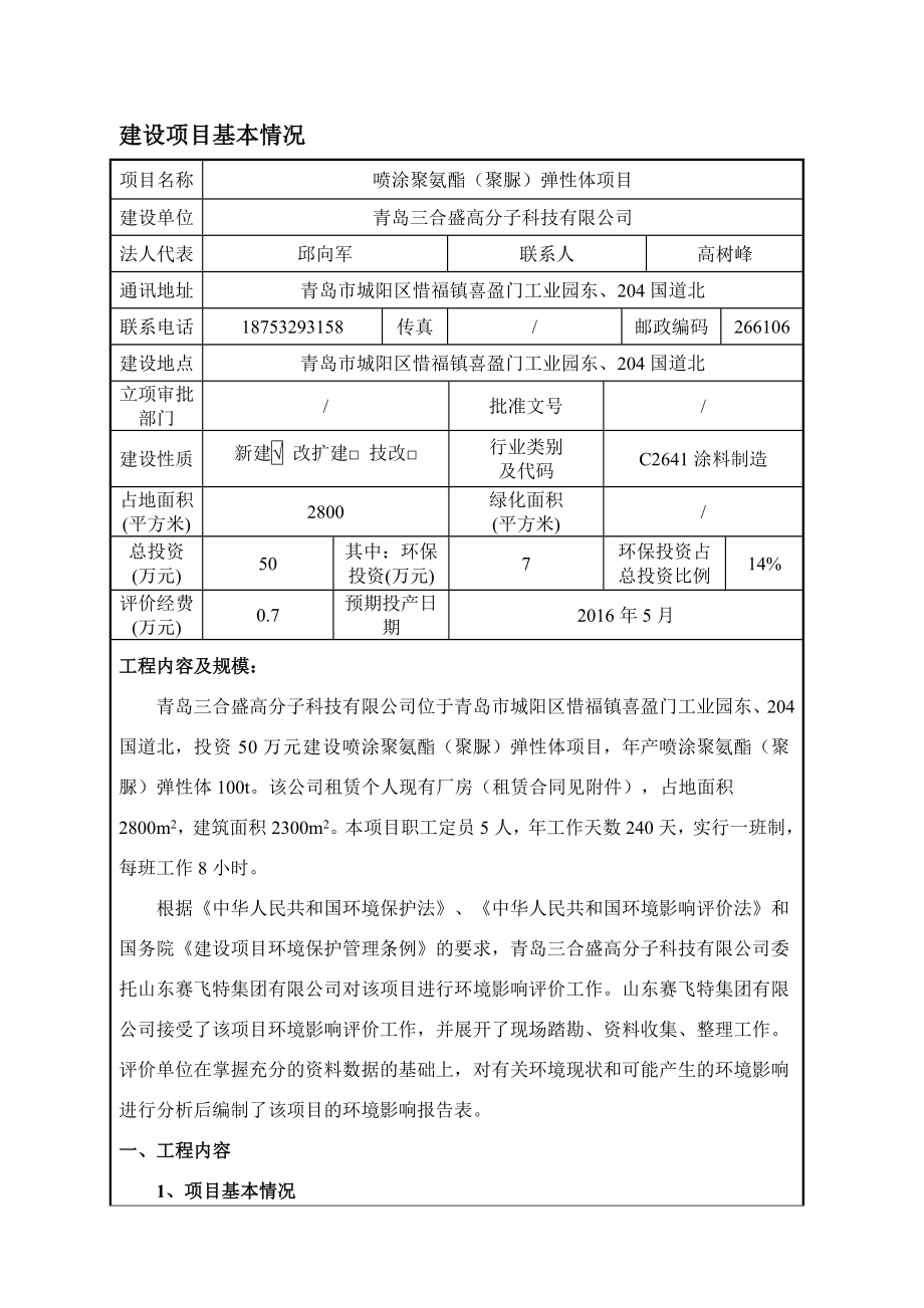 环境影响评价报告公示：喷涂聚氨酯聚脲弹性体建设地点三合盛高分子科技建设环评报告.doc_第3页