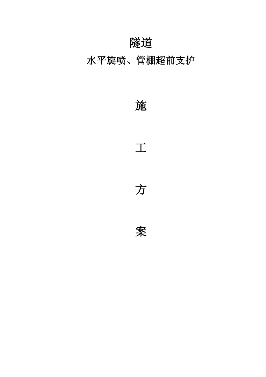 益田路隧道管棚、水平旋喷桩施工方案.doc_第1页