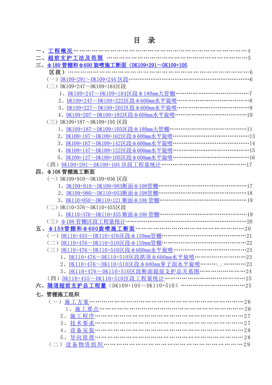 益田路隧道管棚、水平旋喷桩施工方案.doc_第2页