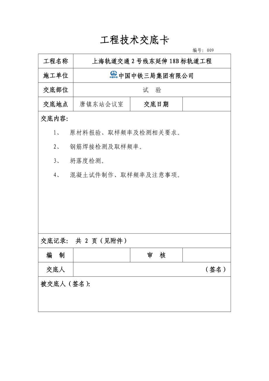 轨道工程试验技术交底.doc_第1页