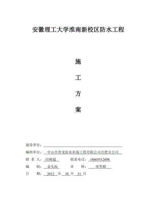 安徽理工大学淮南新校区防水施工方案.doc