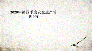 第四季度安全生产培训课件.pptx