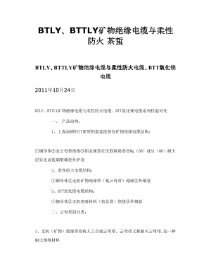 BTLY、BTTLY矿物绝缘电缆与柔性防火 茶蜇.doc